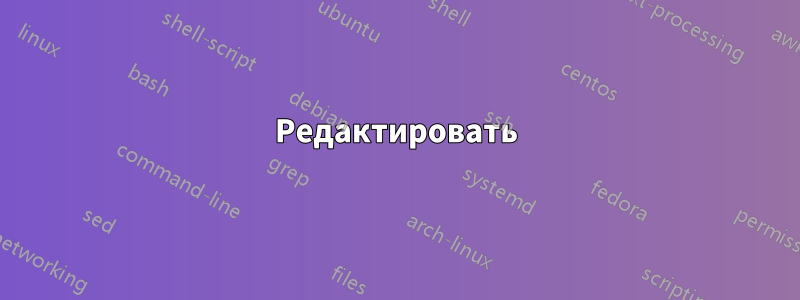 Редактировать