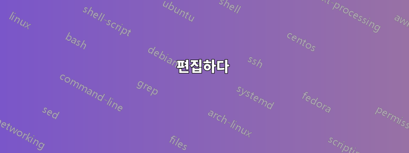 편집하다