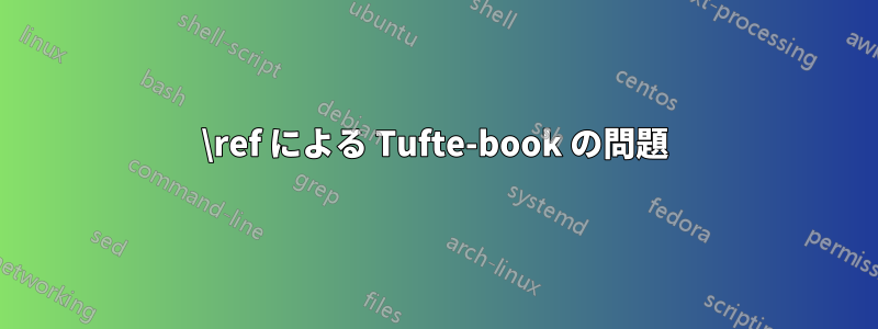 \ref による Tufte-book の問題