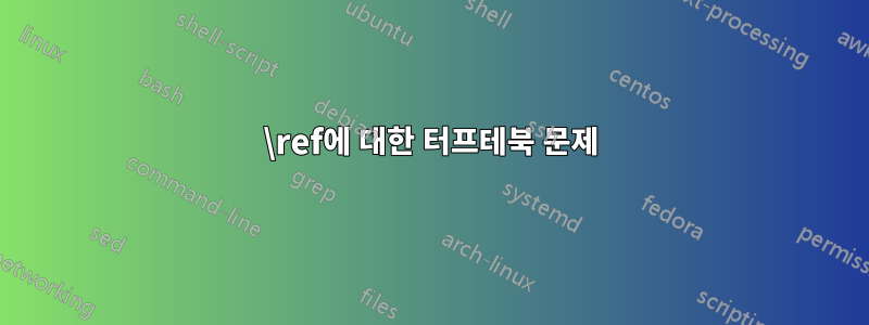 \ref에 대한 터프테북 문제