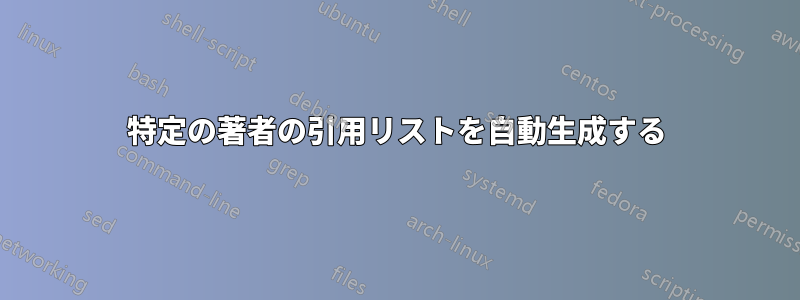 特定の著者の引用リストを自動生成する