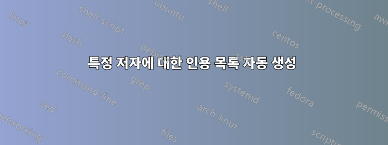 특정 저자에 대한 인용 목록 자동 생성