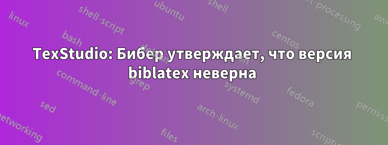 TexStudio: Бибер утверждает, что версия biblatex неверна