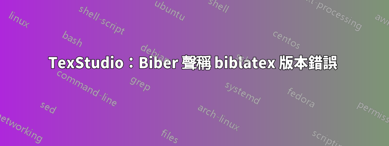 TexStudio：Biber 聲稱 biblatex 版本錯誤