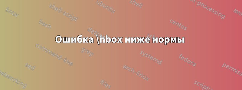 Ошибка \hbox ниже нормы