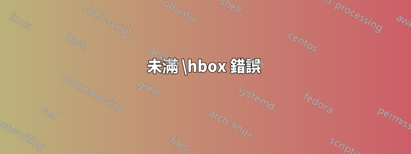 未滿 \hbox 錯誤