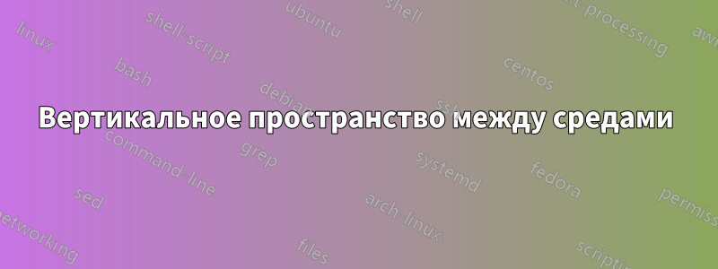 Вертикальное пространство между средами