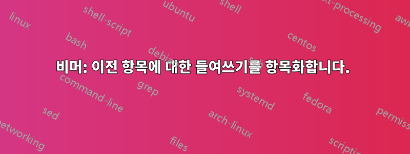 비머: 이전 항목에 대한 들여쓰기를 항목화합니다.