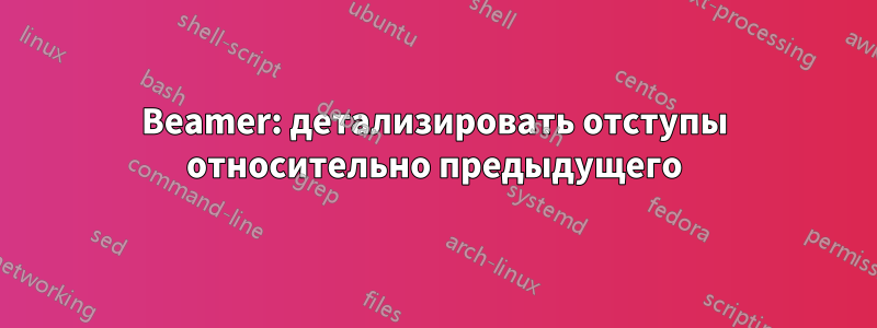 Beamer: детализировать отступы относительно предыдущего