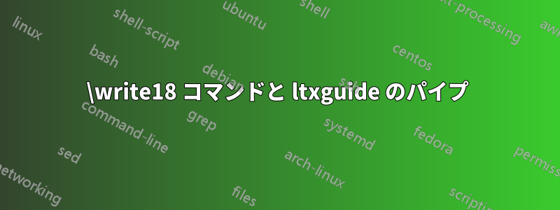 \write18 コマンドと ltxguide のパイプ