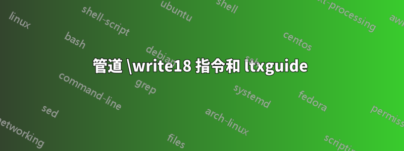 管道 \write18 指令和 ltxguide