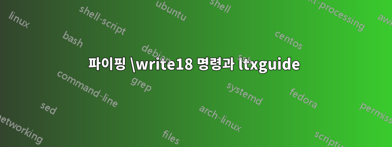 파이핑 \write18 명령과 ltxguide