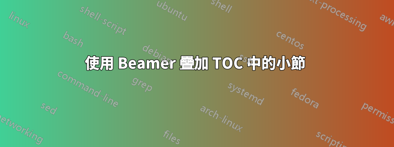 使用 Beamer 疊加 TOC 中的小節