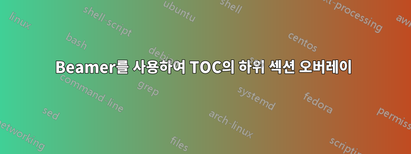 Beamer를 사용하여 TOC의 하위 섹션 오버레이