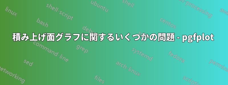 積み上げ面グラフに関するいくつかの問題 - pgfplot