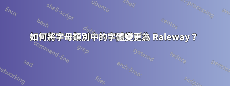 如何將字母類別中的字體變更為 Raleway？