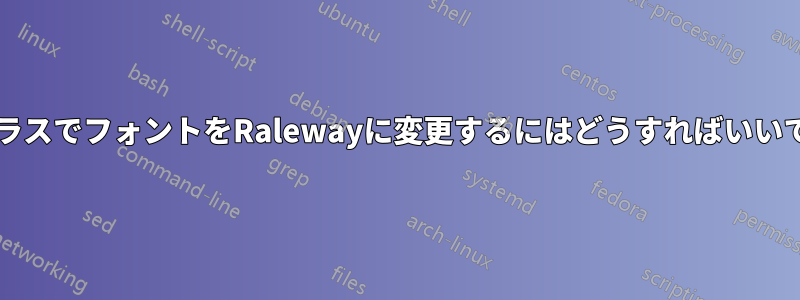 文字クラスでフォントをRalewayに変更するにはどうすればいいですか?