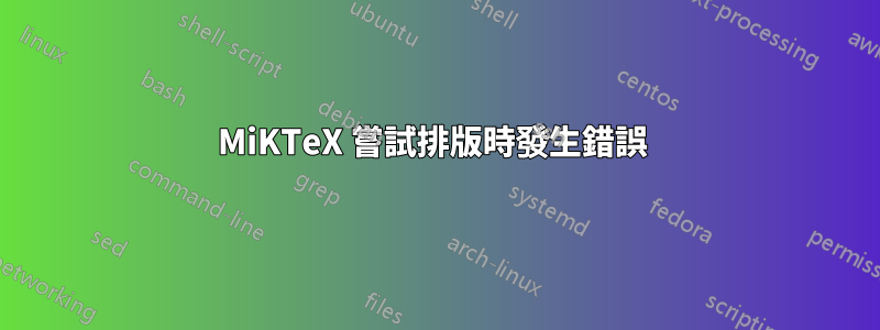 MiKTeX 嘗試排版時發生錯誤 