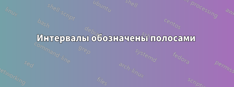 Интервалы обозначены полосами