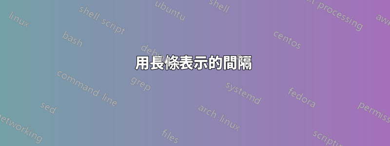 用長條表示的間隔