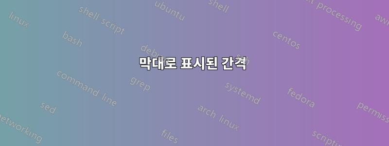 막대로 표시된 간격