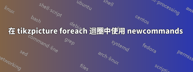 在 tikzpicture foreach 迴圈中使用 newcommands