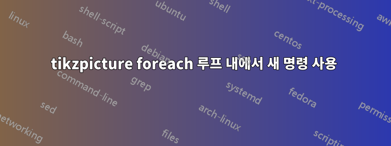 tikzpicture foreach 루프 내에서 새 명령 사용