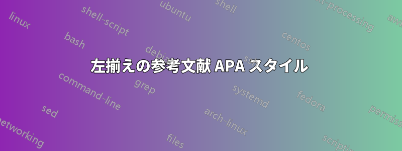 左揃えの参考文献 APA スタイル