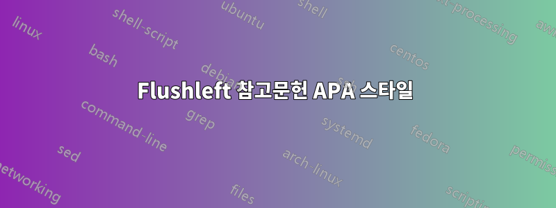 Flushleft 참고문헌 APA 스타일