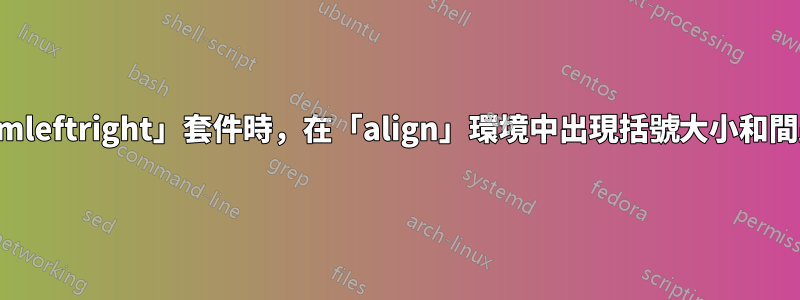 使用「mleftright」套件時，在「align」環境中出現括號大小和間距問題