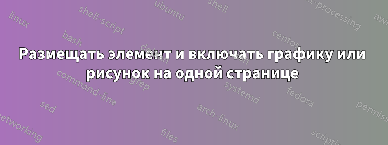 Размещать элемент и включать графику или рисунок на одной странице