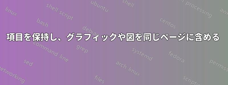 項目を保持し、グラフィックや図を同じページに含める