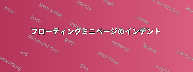 フローティングミニページのインデント