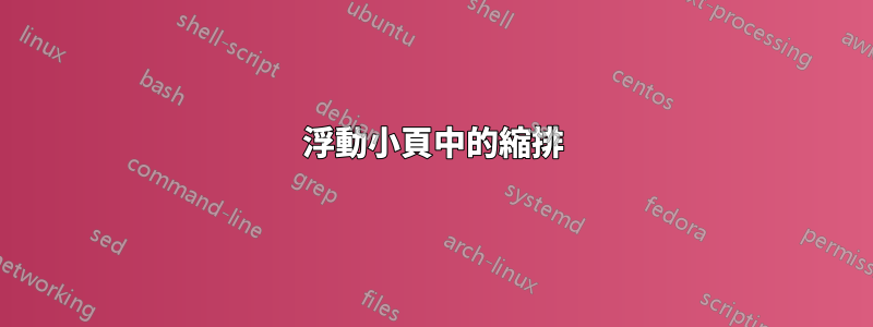 浮動小頁中的縮排