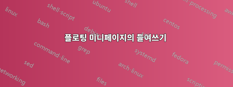 플로팅 미니페이지의 들여쓰기