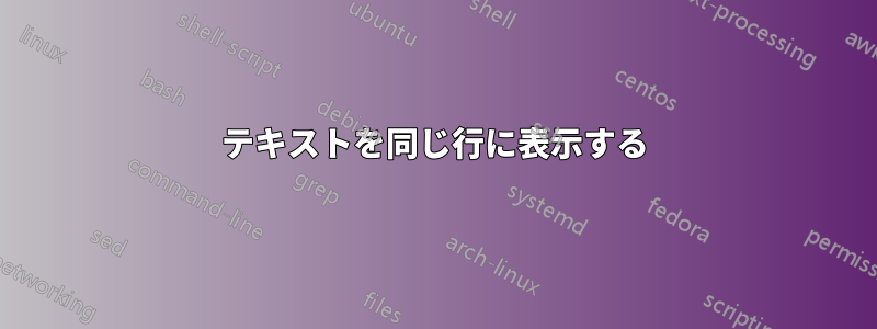 テキストを同じ行に表示する