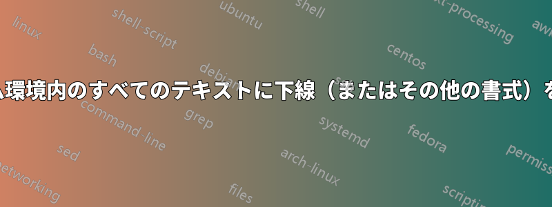 カスタム環境内のすべてのテキストに下線（またはその他の書式）を付ける