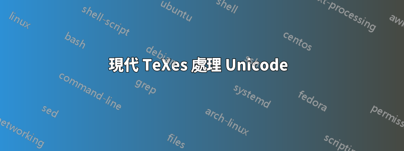 現代 TeXes 處理 Unicode 