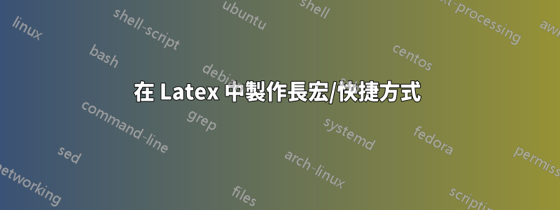 在 Latex 中製作長宏/快捷方式