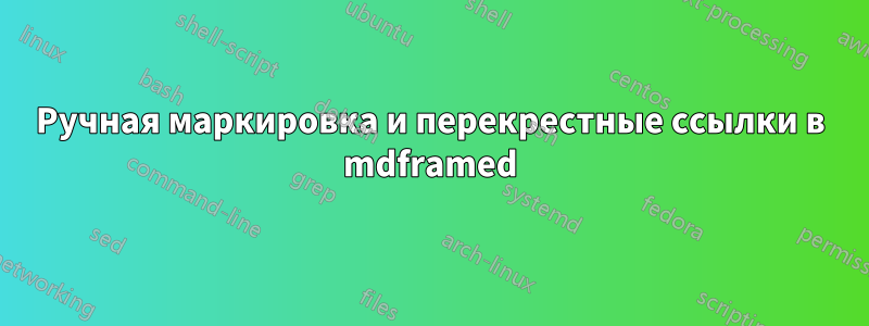 Ручная маркировка и перекрестные ссылки в mdframed