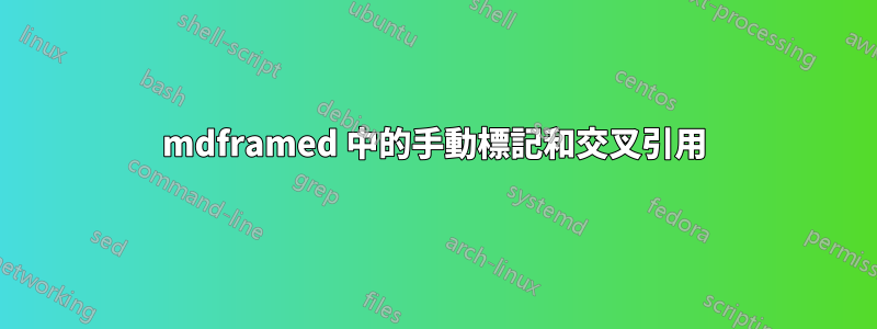 mdframed 中的手動標記和交叉引用