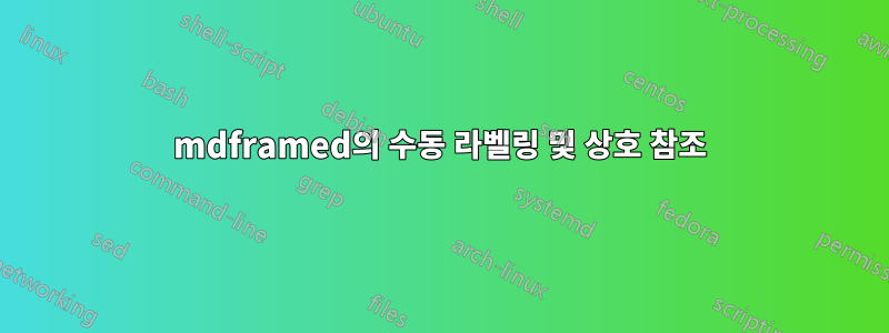 mdframed의 수동 라벨링 및 상호 참조