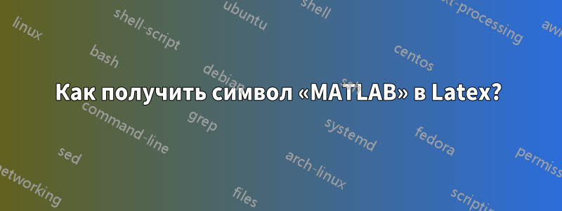 Как получить символ «MATLAB» в Latex?