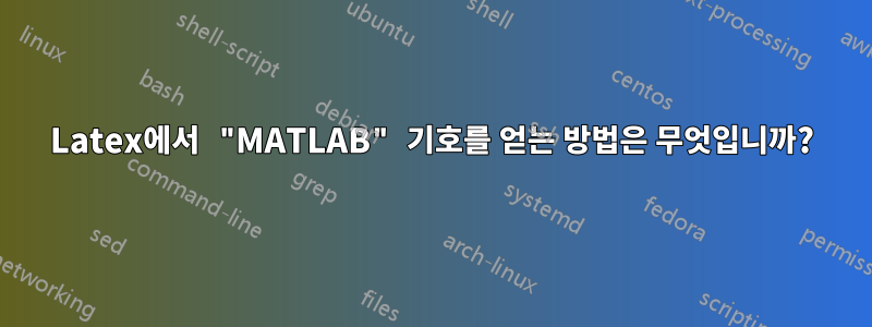 Latex에서 "MATLAB" 기호를 얻는 방법은 무엇입니까?