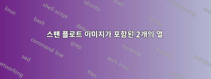 스팬 플로트 이미지가 포함된 2개의 열