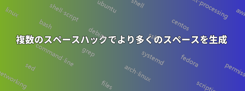 複数のスペースハックでより多くのスペースを生成