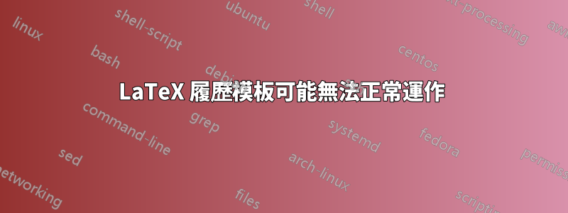 LaTeX 履歷模板可能無法正常運作