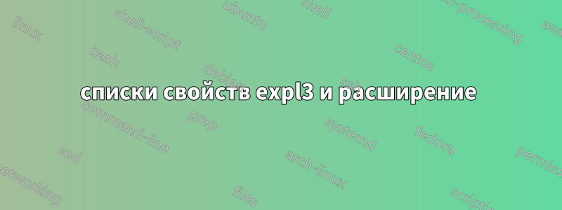 списки свойств expl3 и расширение