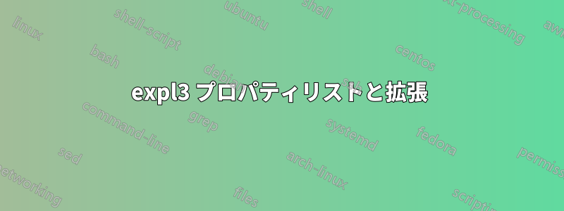 expl3 プロパティリストと拡張