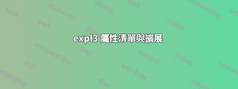 expl3 屬性清單與擴展